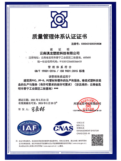 pc加拿大塑胶-质量管理体系认证证书